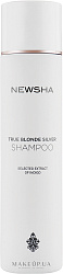 Серебряный шампунь для поддержания блонда NEWSHA CLASSIC True Blonde Silver Shampoo 250 мл